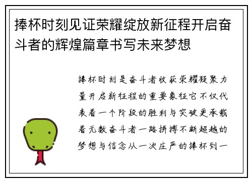 捧杯时刻见证荣耀绽放新征程开启奋斗者的辉煌篇章书写未来梦想