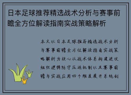 日本足球推荐精选战术分析与赛事前瞻全方位解读指南实战策略解析