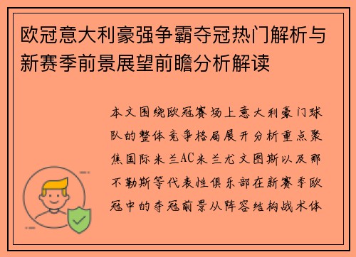 欧冠意大利豪强争霸夺冠热门解析与新赛季前景展望前瞻分析解读 欧冠意大利豪强争霸夺冠热门解析与新赛季前景展望前瞻分析解读