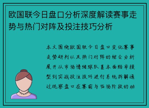欧国联今日盘口分析深度解读赛事走势与热门对阵及投注技巧分析