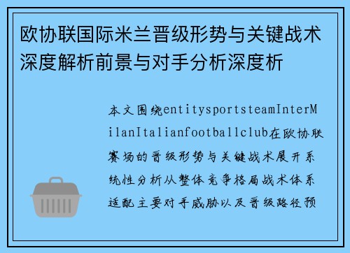 欧协联国际米兰晋级形势与关键战术深度解析前景与对手分析深度析