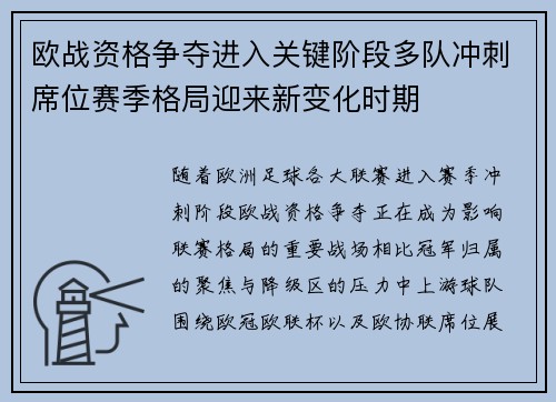 欧战资格争夺进入关键阶段多队冲刺席位赛季格局迎来新变化时期