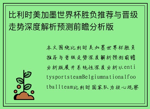 比利时美加墨世界杯胜负推荐与晋级走势深度解析预测前瞻分析版