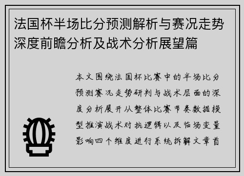 法国杯半场比分预测解析与赛况走势深度前瞻分析及战术分析展望篇