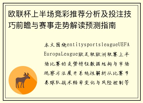 欧联杯上半场竞彩推荐分析及投注技巧前瞻与赛事走势解读预测指南 欧联杯上半场竞彩推荐分析及投注技巧前瞻与赛事走势解读预测指南