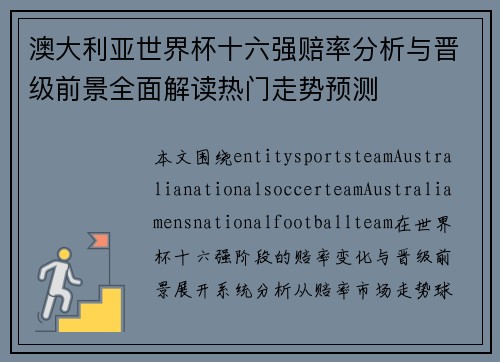 澳大利亚世界杯十六强赔率分析与晋级前景全面解读热门走势预测 澳大利亚世界杯十六强赔率分析与晋级前景全面解读热门走势预测