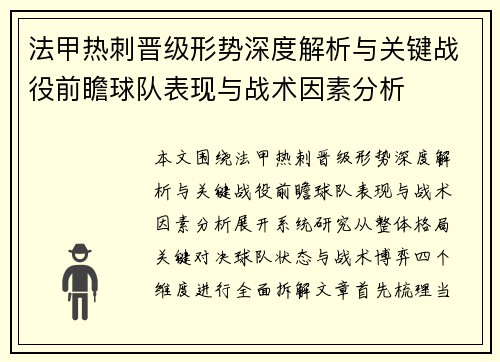 法甲热刺晋级形势深度解析与关键战役前瞻球队表现与战术因素分析