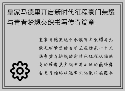 皇家马德里开启新时代征程豪门荣耀与青春梦想交织书写传奇篇章