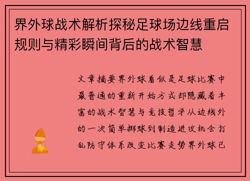 界外球战术解析探秘足球场边线重启规则与精彩瞬间背后的战术智慧 界外球战术解析探秘足球场边线重启规则与精彩瞬间背后的战术智慧