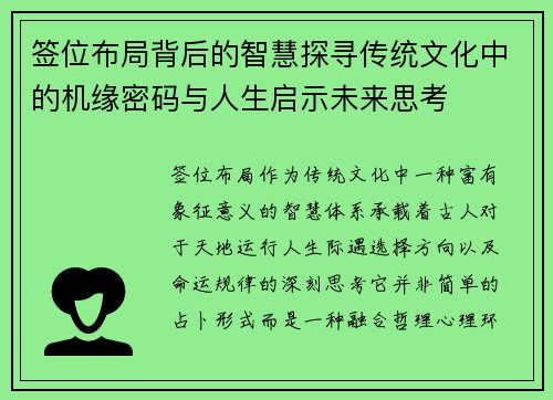 签位布局背后的智慧探寻传统文化中的机缘密码与人生启示未来思考 签位布局背后的智慧探寻传统文化中的机缘密码与人生启示未来思考