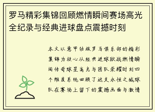 罗马精彩集锦回顾燃情瞬间赛场高光全纪录与经典进球盘点震撼时刻