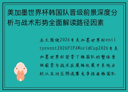 美加墨世界杯韩国队晋级前景深度分析与战术形势全面解读路径因素