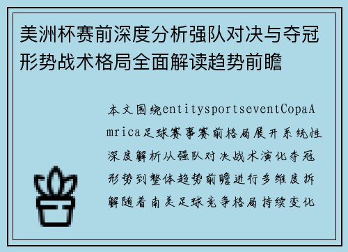 美洲杯赛前深度分析强队对决与夺冠形势战术格局全面解读趋势前瞻 美洲杯赛前深度分析强队对决与夺冠形势战术格局全面解读趋势前瞻