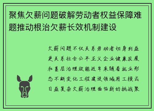 聚焦欠薪问题破解劳动者权益保障难题推动根治欠薪长效机制建设 聚焦欠薪问题破解劳动者权益保障难题推动根治欠薪长效机制建设