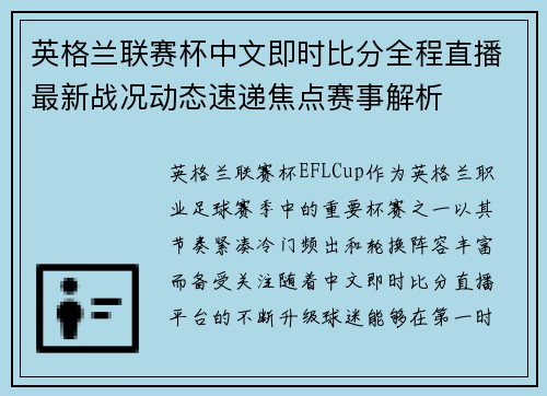 英格兰联赛杯中文即时比分全程直播最新战况动态速递焦点赛事解析