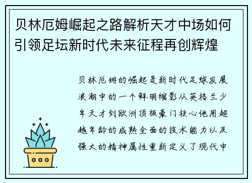 贝林厄姆崛起之路解析天才中场如何引领足坛新时代未来征程再创辉煌 贝林厄姆崛起之路解析天才中场如何引领足坛新时代未来征程再创辉煌