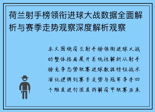 荷兰射手榜领衔进球大战数据全面解析与赛季走势观察深度解析观察