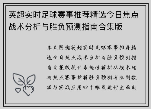 英超实时足球赛事推荐精选今日焦点战术分析与胜负预测指南合集版 英超实时足球赛事推荐精选今日焦点战术分析与胜负预测指南合集版