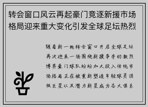 转会窗口风云再起豪门竞逐新援市场格局迎来重大变化引发全球足坛热烈关注