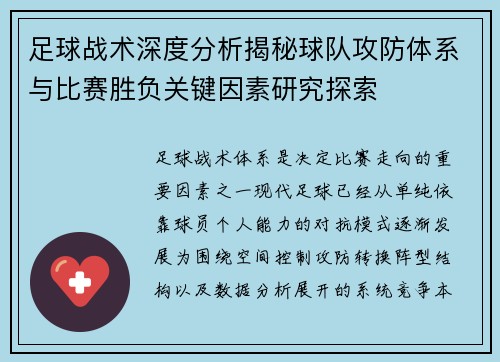 足球战术深度分析揭秘球队攻防体系与比赛胜负关键因素研究探索
