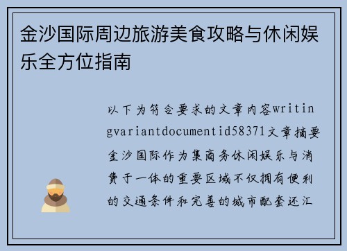 金沙国际周边旅游美食攻略与休闲娱乐全方位指南