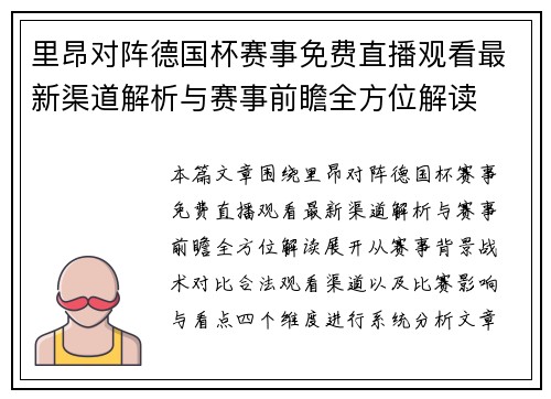 里昂对阵德国杯赛事免费直播观看最新渠道解析与赛事前瞻全方位解读