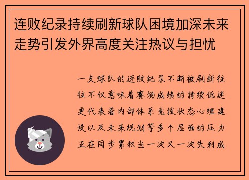 连败纪录持续刷新球队困境加深未来走势引发外界高度关注热议与担忧 连败纪录持续刷新球队困境加深未来走势引发外界高度关注热议与担忧