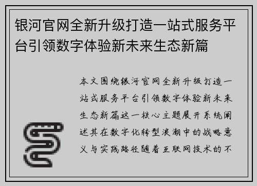 银河官网全新升级打造一站式服务平台引领数字体验新未来生态新篇