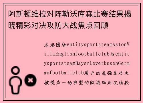 阿斯顿维拉对阵勒沃库森比赛结果揭晓精彩对决攻防大战焦点回顾 阿斯顿维拉对阵勒沃库森比赛结果揭晓精彩对决攻防大战焦点回顾