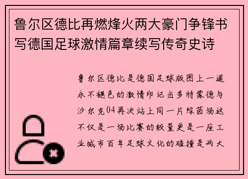 鲁尔区德比再燃烽火两大豪门争锋书写德国足球激情篇章续写传奇史诗 鲁尔区德比再燃烽火两大豪门争锋书写德国足球激情篇章续写传奇史诗