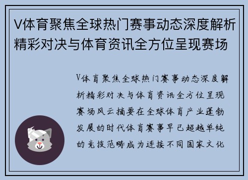 V体育聚焦全球热门赛事动态深度解析精彩对决与体育资讯全方位呈现赛场风云