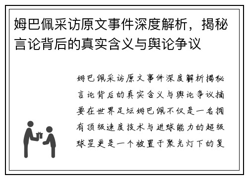 姆巴佩采访原文事件深度解析，揭秘言论背后的真实含义与舆论争议