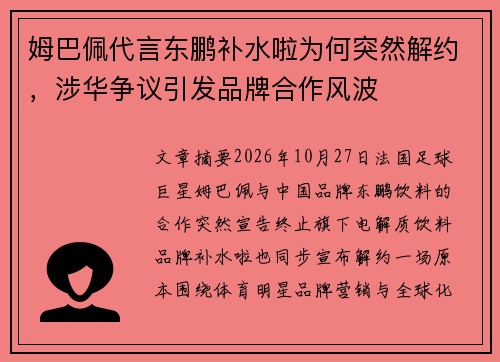 姆巴佩代言东鹏补水啦为何突然解约，涉华争议引发品牌合作风波
