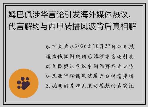 姆巴佩涉华言论引发海外媒体热议，代言解约与西甲转播风波背后真相解析