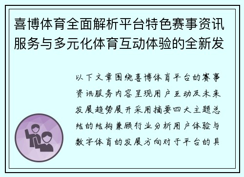 喜博体育全面解析平台特色赛事资讯服务与多元化体育互动体验的全新发展趋势