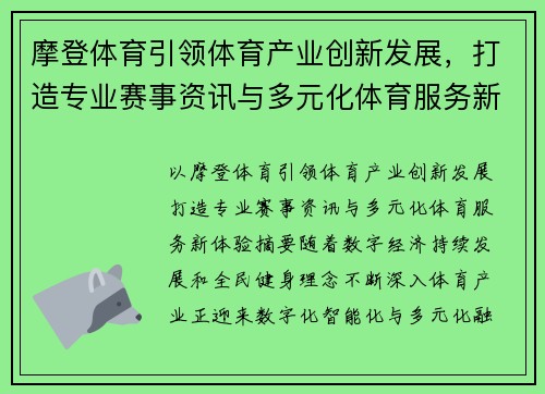 摩登体育引领体育产业创新发展，打造专业赛事资讯与多元化体育服务新体验