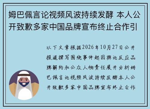 姆巴佩言论视频风波持续发酵 本人公开致歉多家中国品牌宣布终止合作引发热议