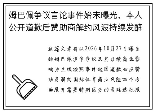 姆巴佩争议言论事件始末曝光,本人公开道歉后赞助商解约风波持续发酵 姆巴佩争议言论事件始末曝光,本人公开道歉后赞助商解约风波持续发酵