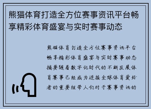 熊猫体育打造全方位赛事资讯平台畅享精彩体育盛宴与实时赛事动态